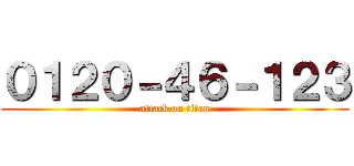 ０１２０－４６－１２３ (attack on titan)