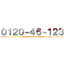 ０１２０－４６－１２３ (attack on titan)