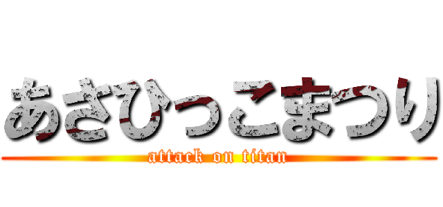 あさひっこまつり (attack on titan)