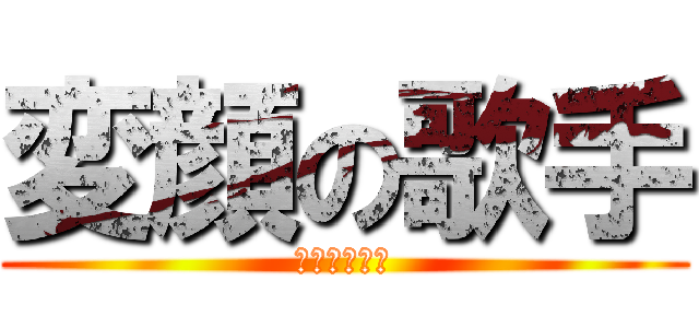 変顔の歌手 (アンダーバー)