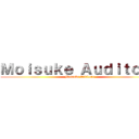 Ｍｏｉｓｕｋｅ Ａｕｄｉｔｏｒｅ (Moisuke Auditore)