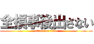 全損事後出さない (attack on titan)