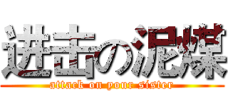 进击の泥煤 (attack on your sister)