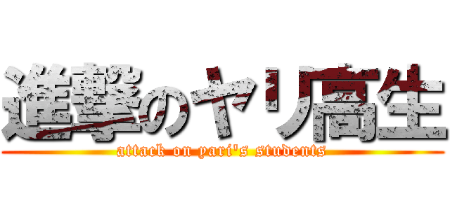 進撃のヤリ高生 (attack on yari\'s students)