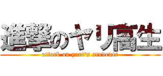 進撃のヤリ高生 (attack on yari\'s students)