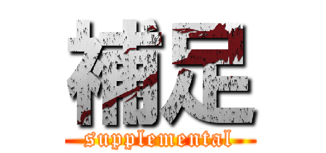 補足 (supplemental)