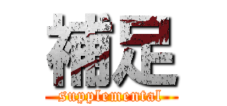 補足 (supplemental)
