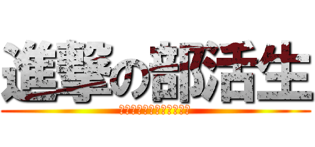 進撃の部活生 (桐島、部活やめないってよ)