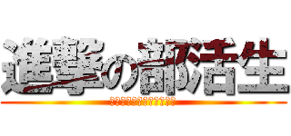 進撃の部活生 (桐島、部活やめないってよ)