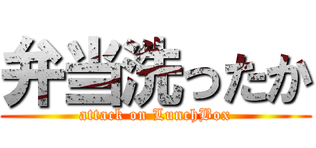 弁当洗ったか (attack on LunchBox)