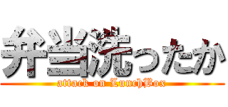 弁当洗ったか (attack on LunchBox)