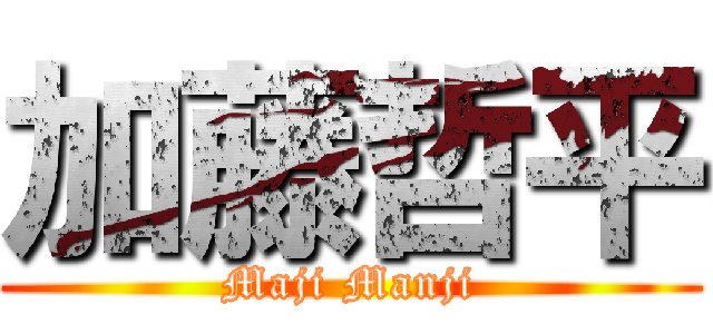 加藤哲平 (Maji Manji)