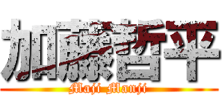 加藤哲平 (Maji Manji)