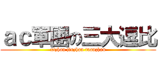 ａｃ軍團の三大逗比 (xizhan jinzhan tuanzhan)