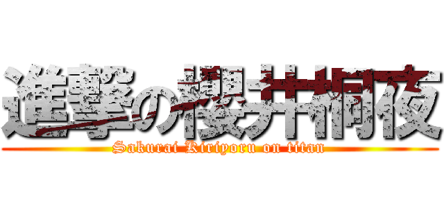進撃の櫻井桐夜 (Sakurai Kiriyoru on titan)