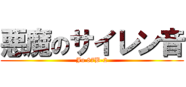 悪魔のサイレン音 (Ju 87B-2)