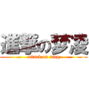 進撃の梦凌 (attack on ring)