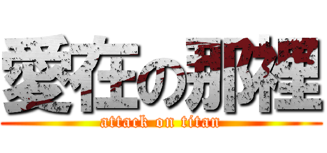 愛在の那裡 (attack on titan)