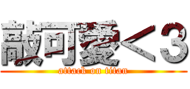 敲可愛＜３ (attack on titan)