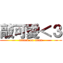 敲可愛＜３ (attack on titan)