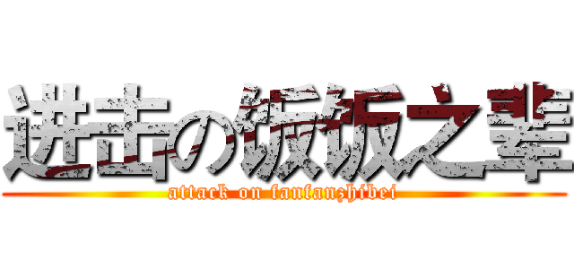 进击の饭饭之辈 (attack on fanfanzhibei)