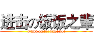进击の饭饭之辈 (attack on fanfanzhibei)