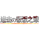 进击の饭饭之辈 (attack on fanfanzhibei)