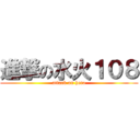 進撃の水火１０８ (attack on hero)