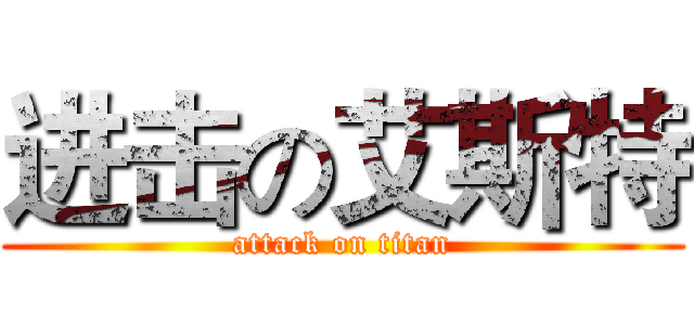 进击の艾斯特 (attack on titan)