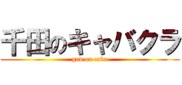 千田のキャバクラ (god on caba)