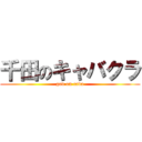 千田のキャバクラ (god on caba)