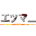 エッマㅡ (emmā)