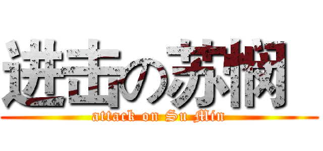 进击の苏悯   (attack on Su Min)