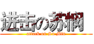 进击の苏悯   (attack on Su Min)