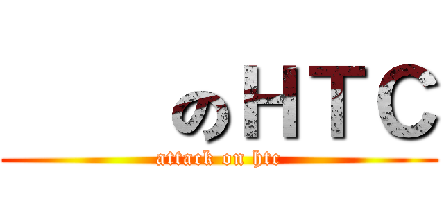 進擊のＨＴＣ (attack on htc)