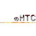 進擊のＨＴＣ (attack on htc)