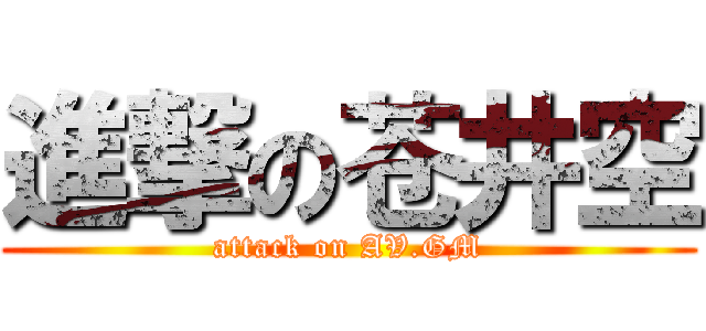 進撃の苍井空 (attack on AV.GM)