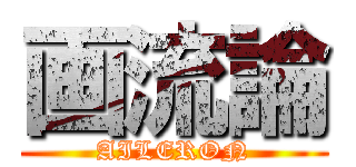 画流論 (AILERON)