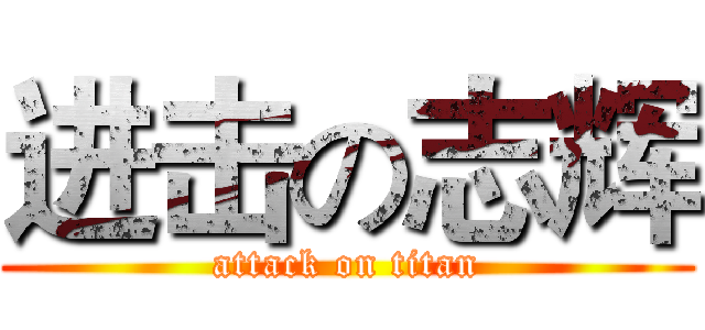进击の志辉 (attack on titan)