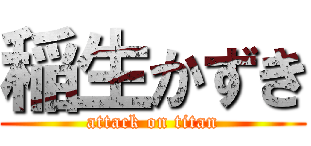 稲生かずき (attack on titan)