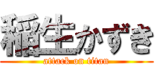 稲生かずき (attack on titan)