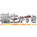 稲生かずき (attack on titan)