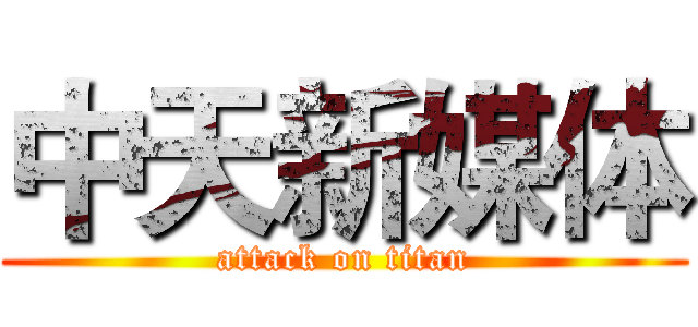 中天新媒体 (attack on titan)