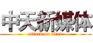 中天新媒体 (attack on titan)