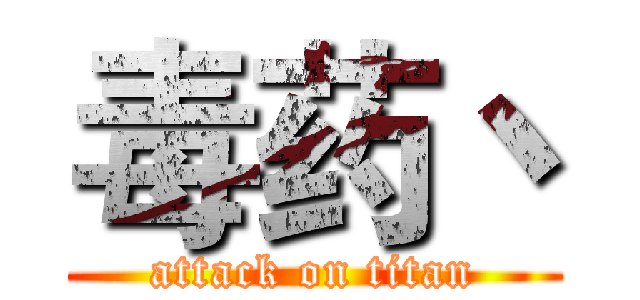 毒药丶 (attack on titan)