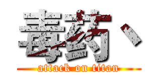 毒药丶 (attack on titan)