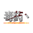 毒药丶 (attack on titan)