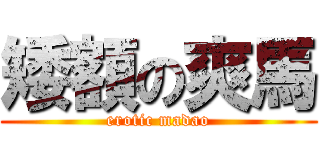 矮額の爽馬 (erotic madao)