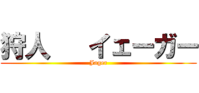 狩人   イェーガー (Jager)