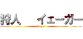 狩人   イェーガー (Jager)